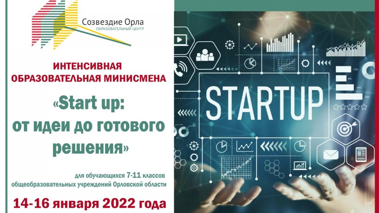 Образовательная программа«Startup: от идеи до готового решения»