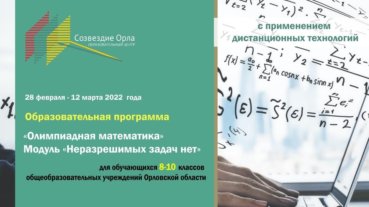 «Олимпиадная математика. Модуль «Неразрешимых задач нет»