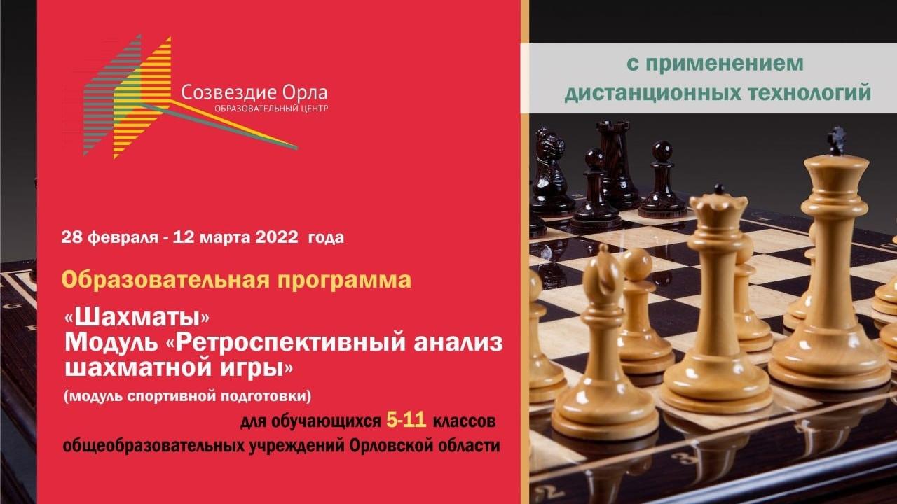 «Шахматы. Модуль «Ретроспективный анализ шахматной игры»