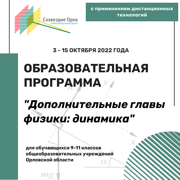 Образовательная программа «Дополнительные главы физики: динамика»