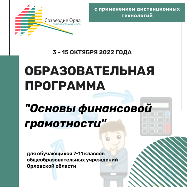 Образовательная программа «Основы финансовой грамотности. Модуль «Сбережения семьи. Услуги банковских организаций»»