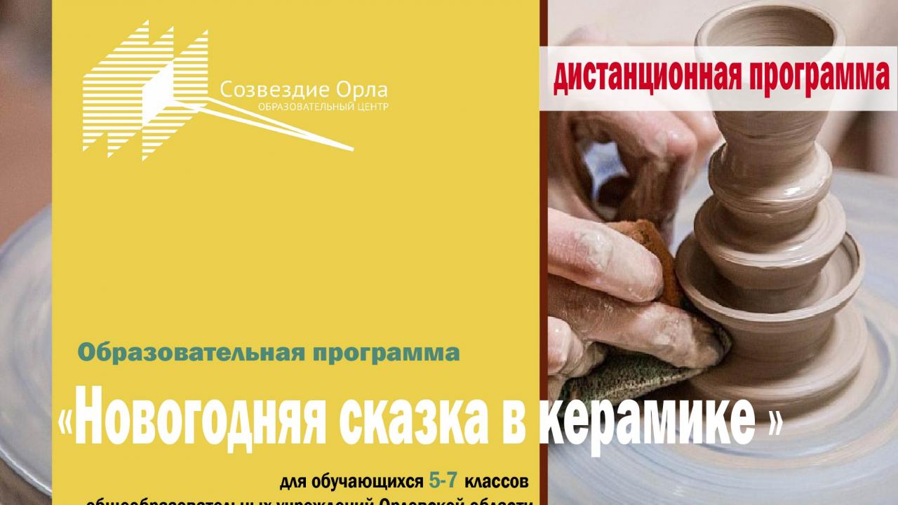 Образовательная программа «Новогодняя сказка в керамике» (с применением дистанционных технологий)
