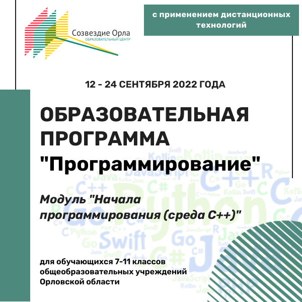 Образовательная программа «Программирование. Модуль «Начала программирования (среда С++)»»