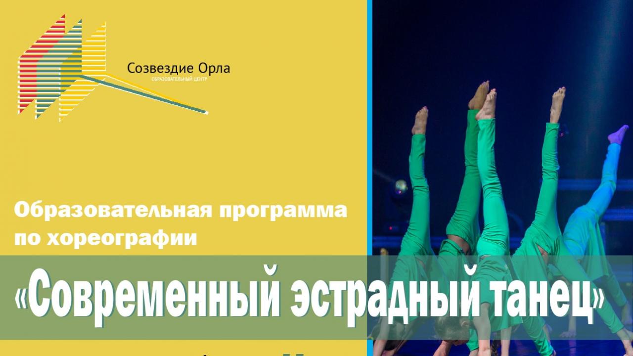 Образовательная программа «Современный эстрадный танец»