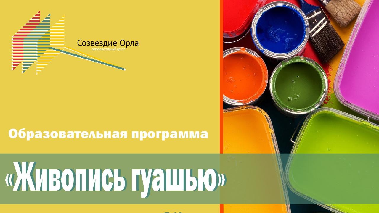 Образовательная программа «Живопись гуашью»