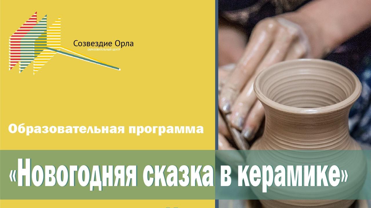 Образовательная программа «Новогодняя сказка в керамике»