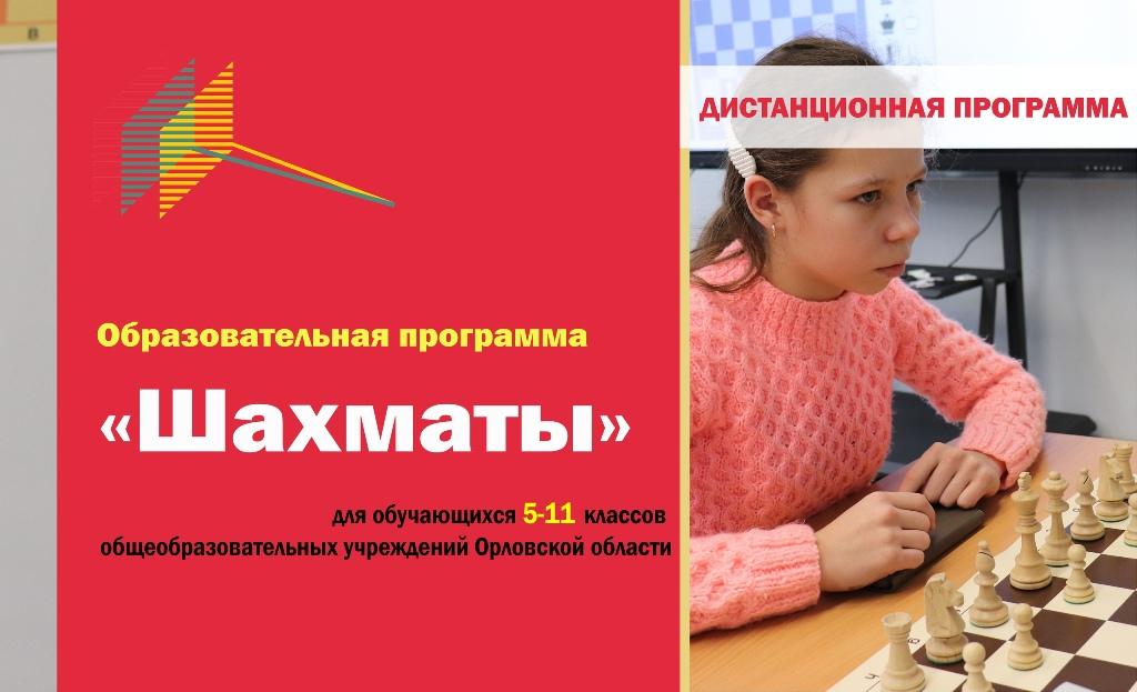 Образовательная программа «Шахматы» (модуль спортивной подготовки «Шахматы») с применением дистанционных технологий