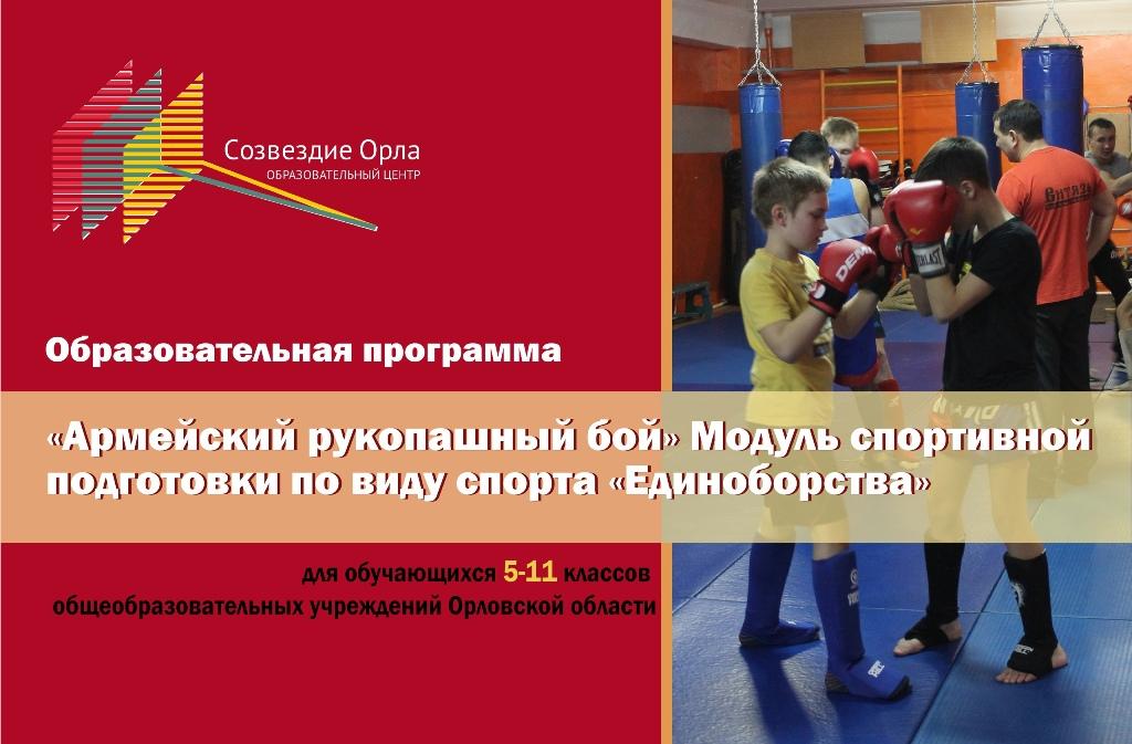 Июньская образовательная смена «Единоборства» (модуль спортивной подготовки «Армейский рукопашный бой»)