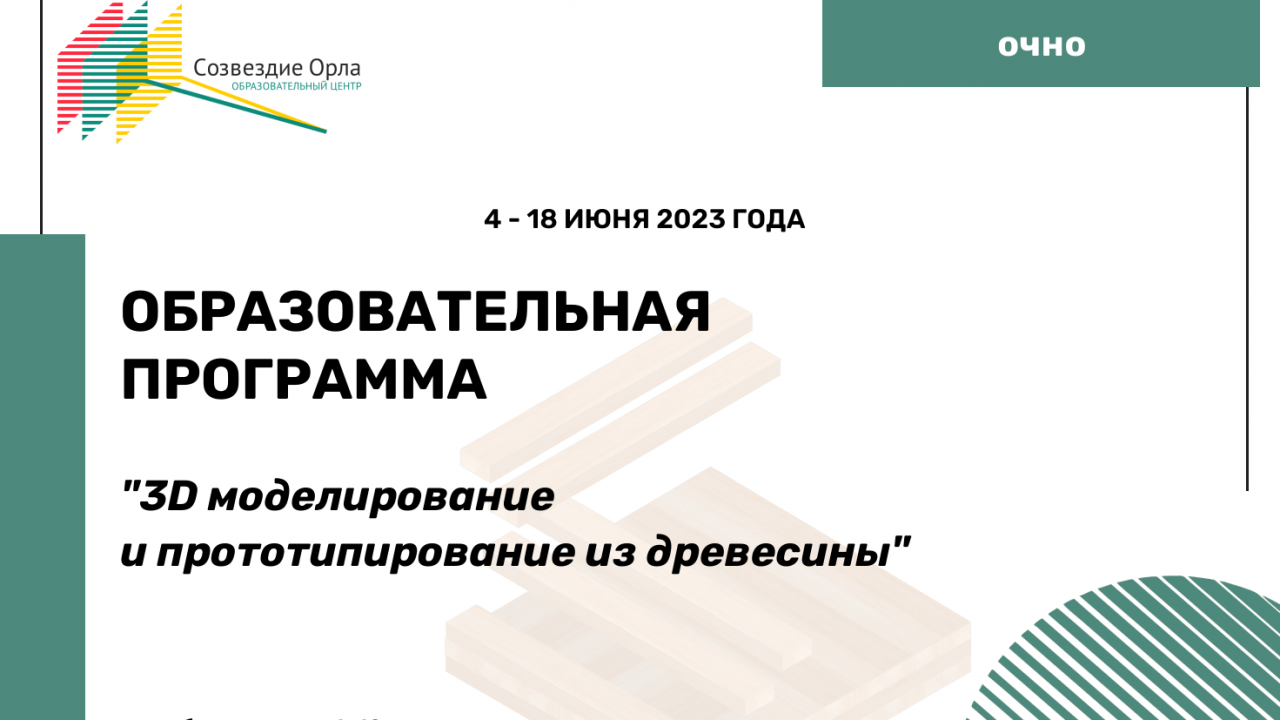 Образовательная программае «3D моделирование и прототипирование из древесины»
