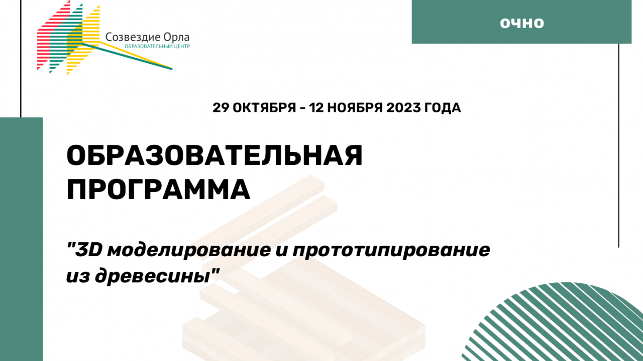 Образовательная программа «3D моделирование и прототипирование из древесины»