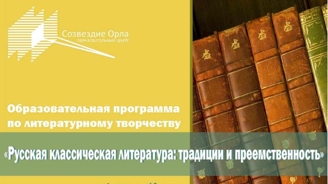 Образовательная программа «Русская классическая литература: традиции и преемственность»
