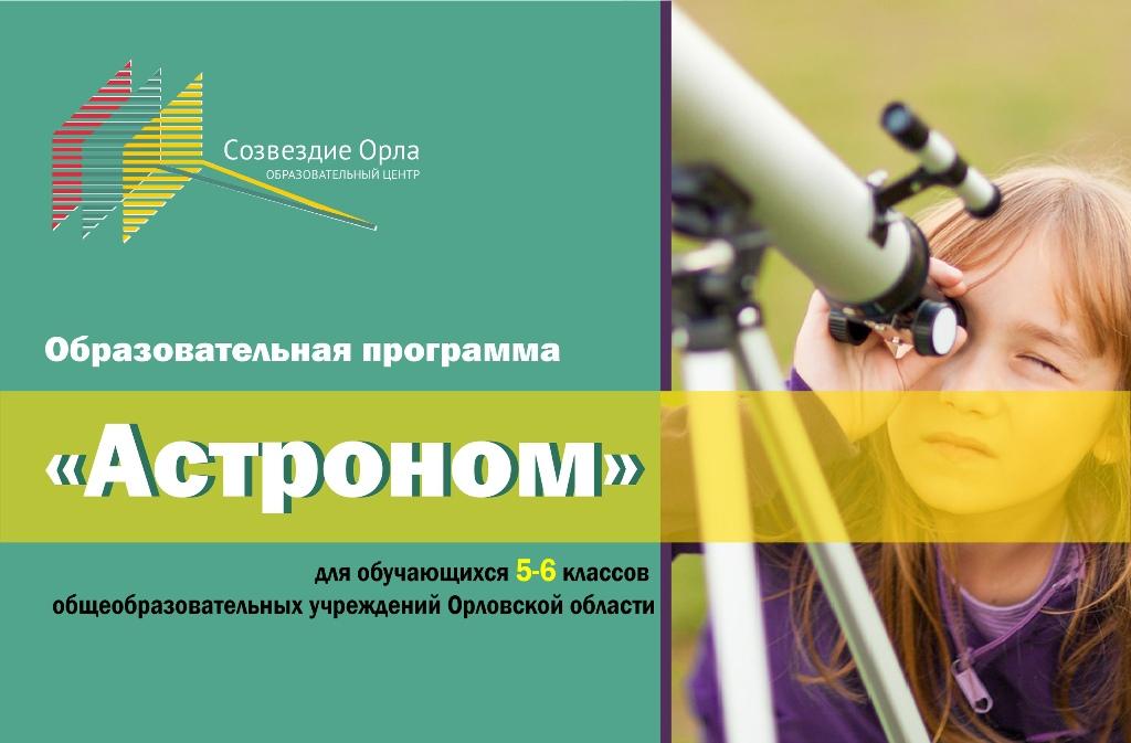 Июньская образовательная смена «Астроном»