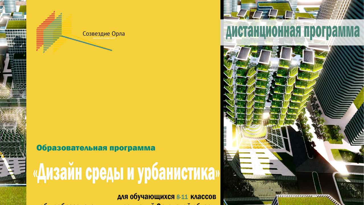 Образовательная программа «Дизайн среды и урбанистика»