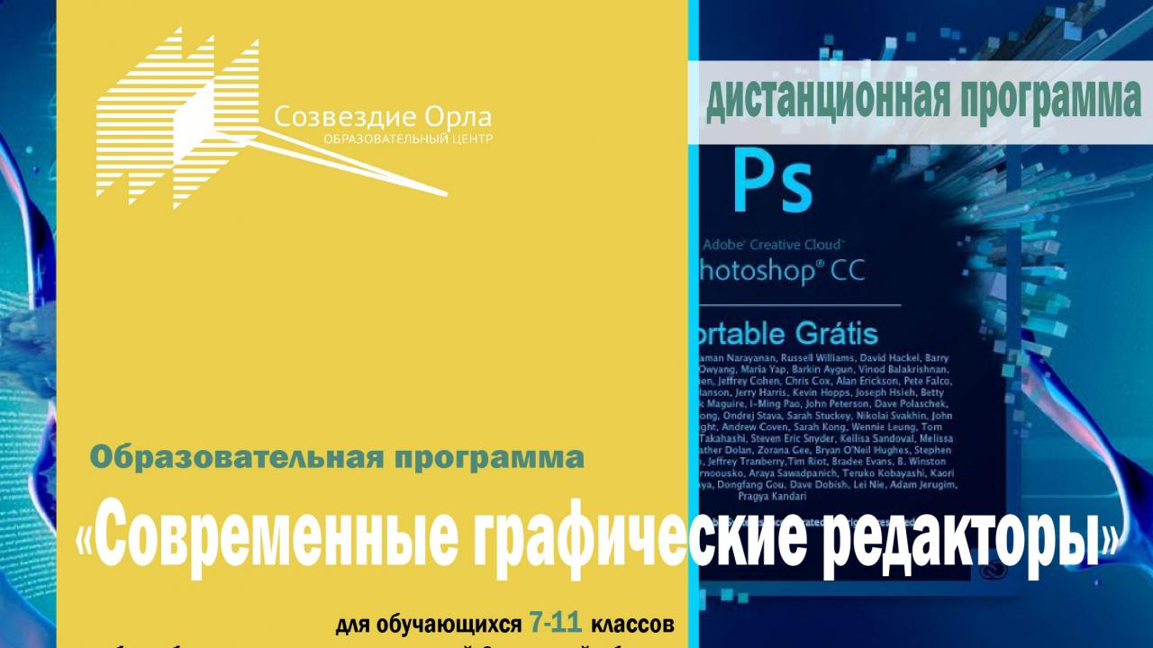 Образовательная программа «Современные графические редакторы» (с применением дистанционных технологий)