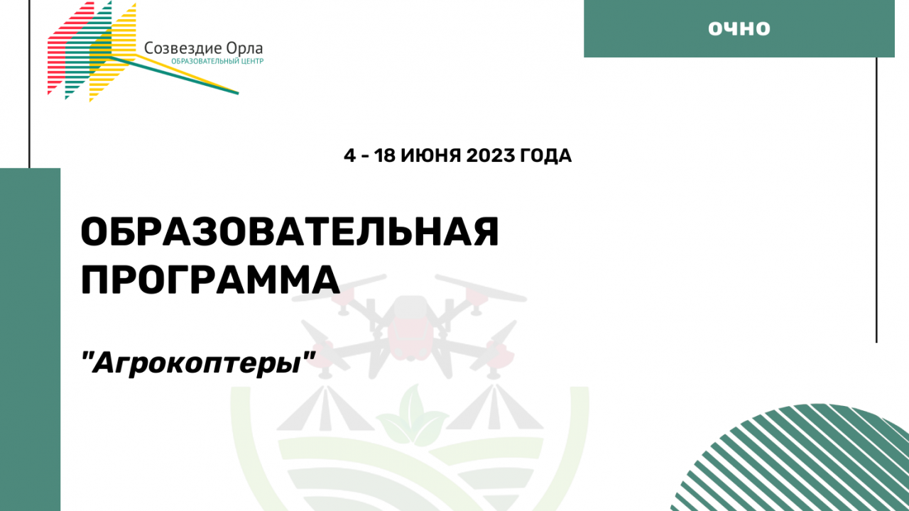 Образовательная программа «Агрокоптеры»