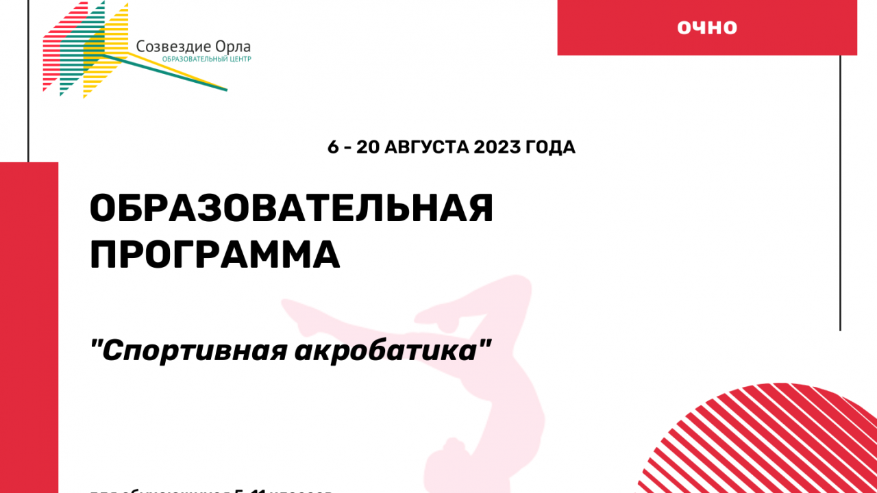 Образовательная программа «Спортивная акробатика»