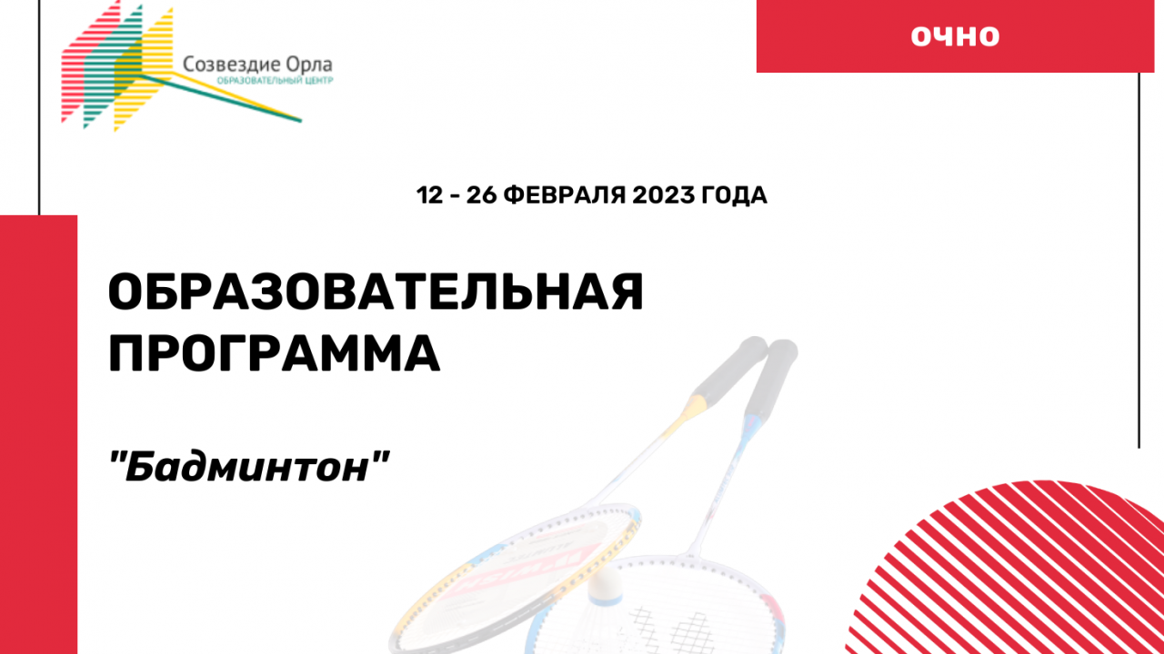 Образовательная программа «Бадминтон»