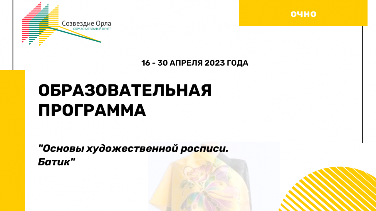 Образовательная программа «Основы художественной росписи. Батик»