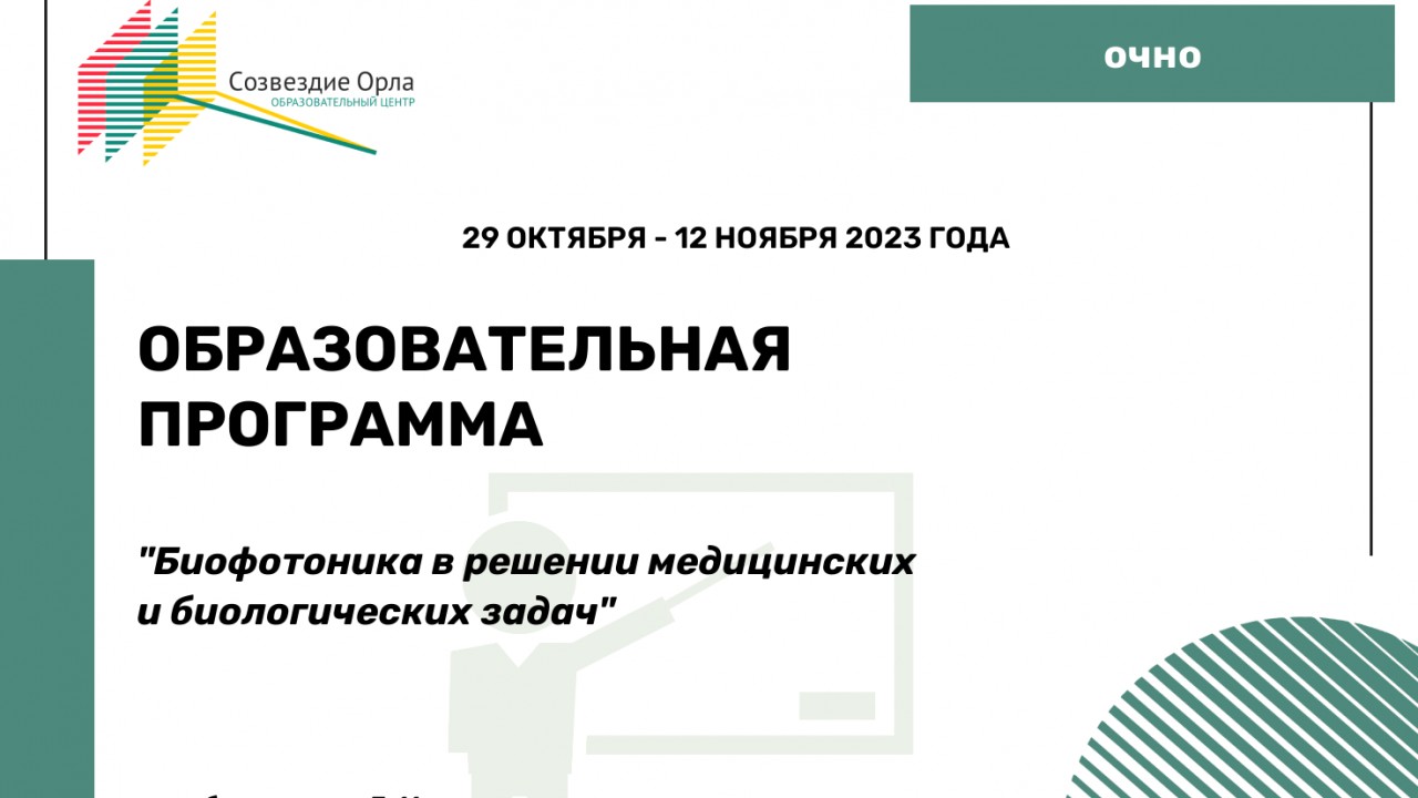 Образовательная программа «Биофотоника в решении медицинских и биологических задач»
