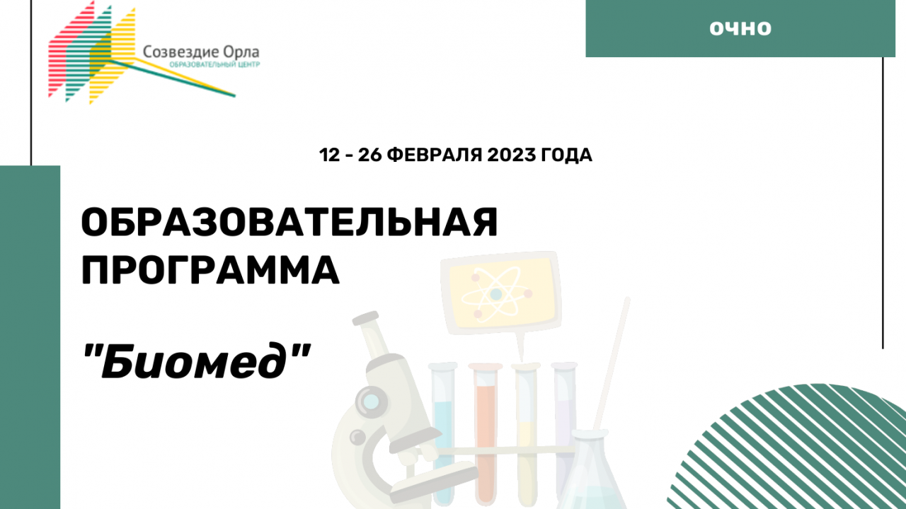 Образовательная программа «Биомед»