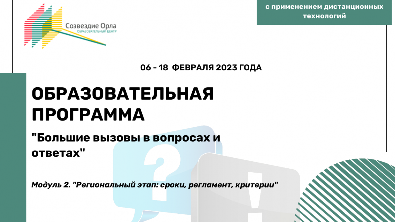 Образовательная программа «Большие вызовы в вопросах и ответах. Модуль 2. Региональный этап: сроки, регламент, критерии»