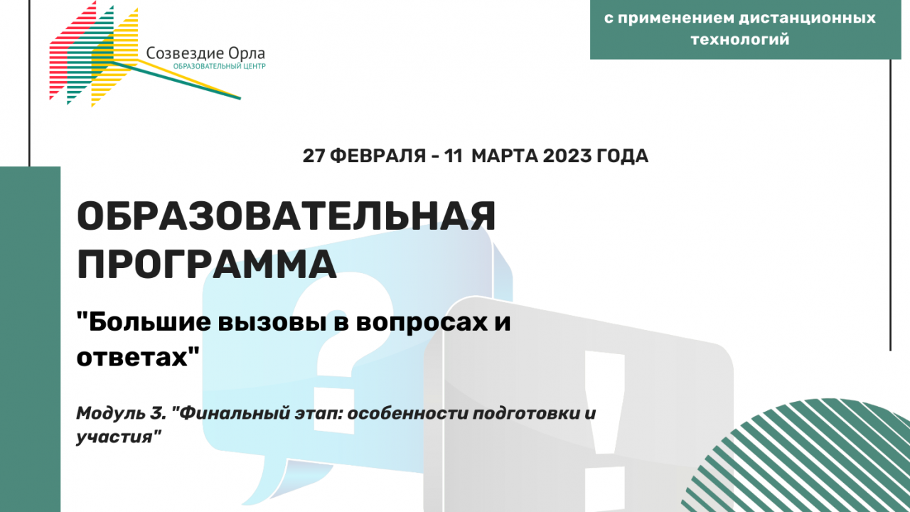 Образовательная программа «Большие вызовы в вопросах и ответах. Модуль 3. Финальный этап: Особенности подготовки и участия»