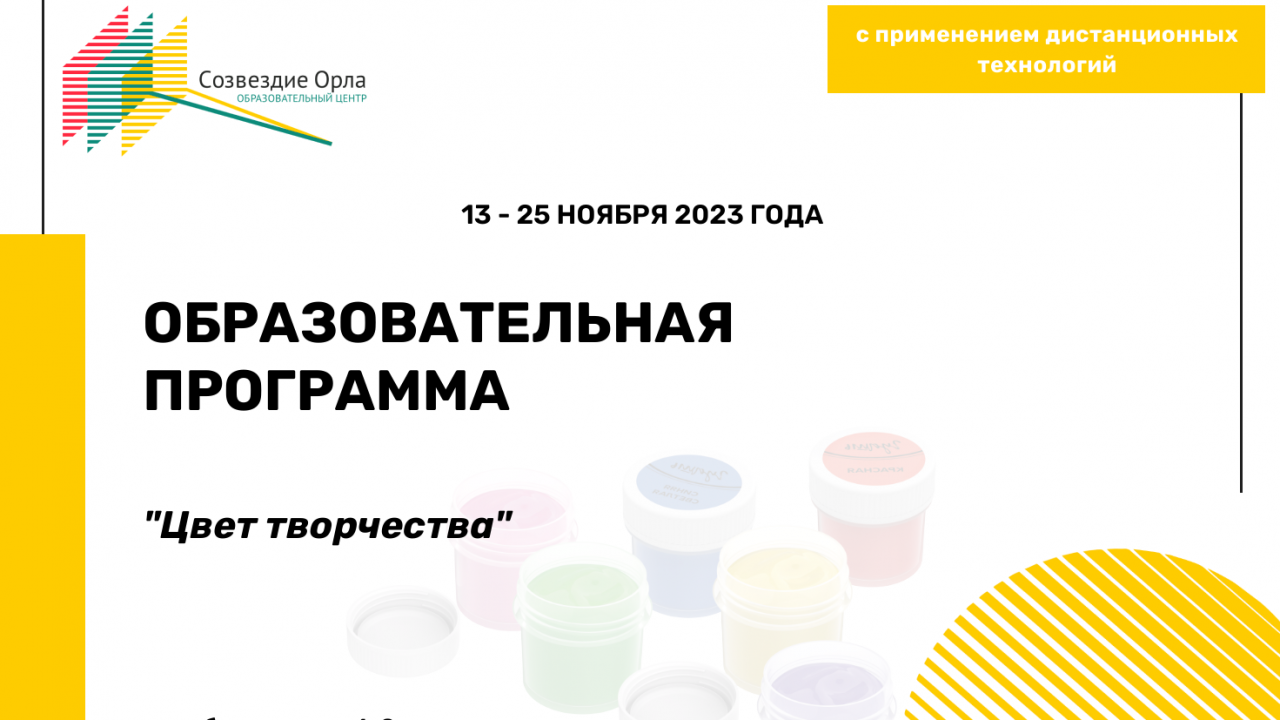 Образовательная программа «Цвет творчества»