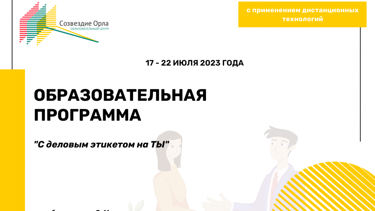 Образовательная программа  «С деловым этикетом на Ты»