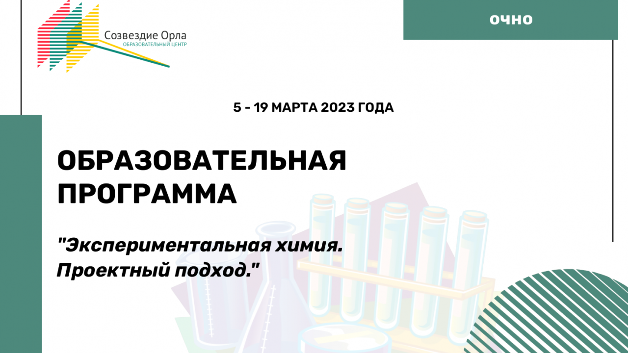 Образовательная программа «Экспериментальная химия. Проектный подход»