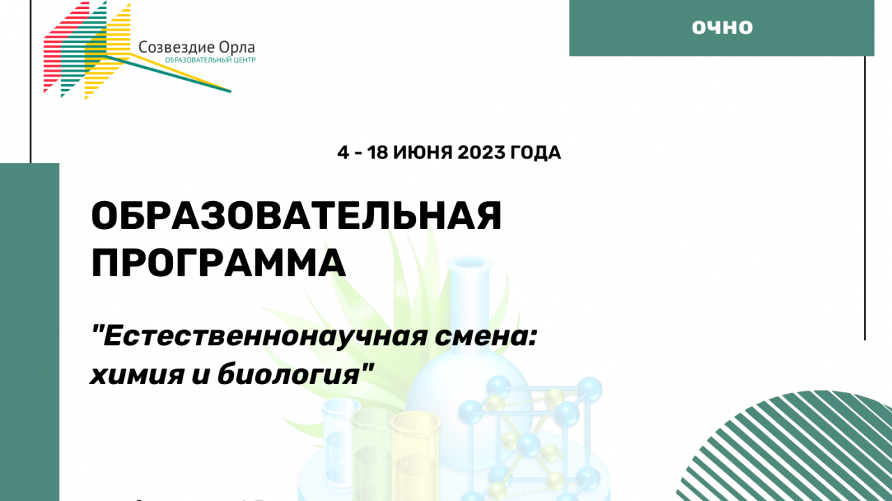 Образовательная программа «Естественнонаучная смена: химия и биология»