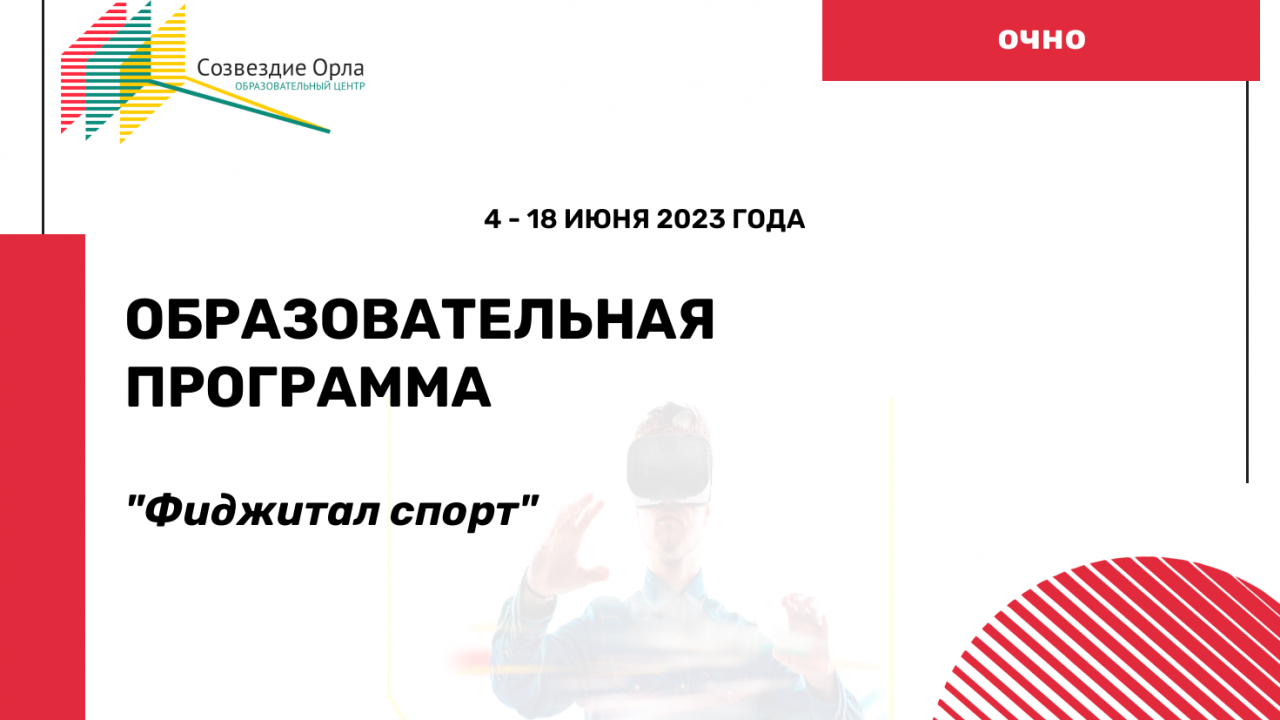 Образовательная программа «Фиджитал спорт»
