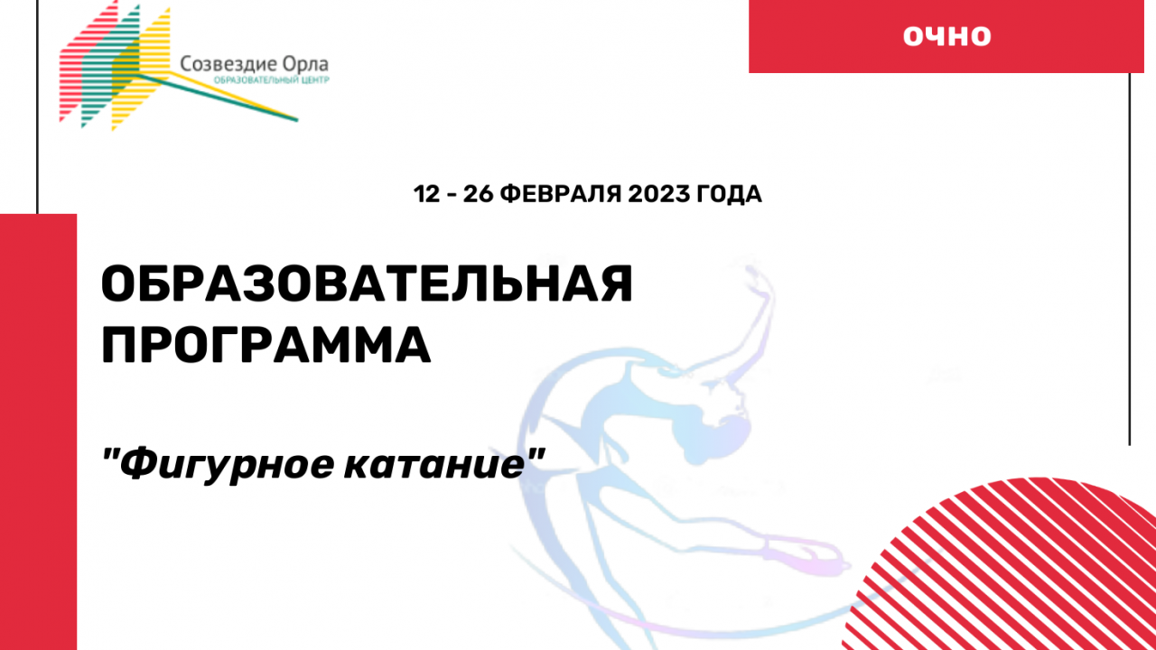 Образовательная программа «Фигурное катание»