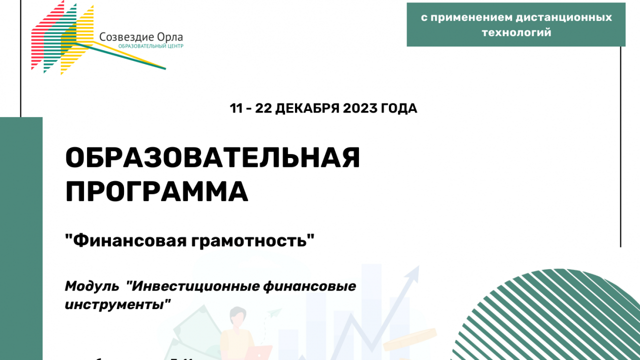 Образовательная программа «Финансовая грамотность. Модуль «Инвестиционные финансовые инструменты»