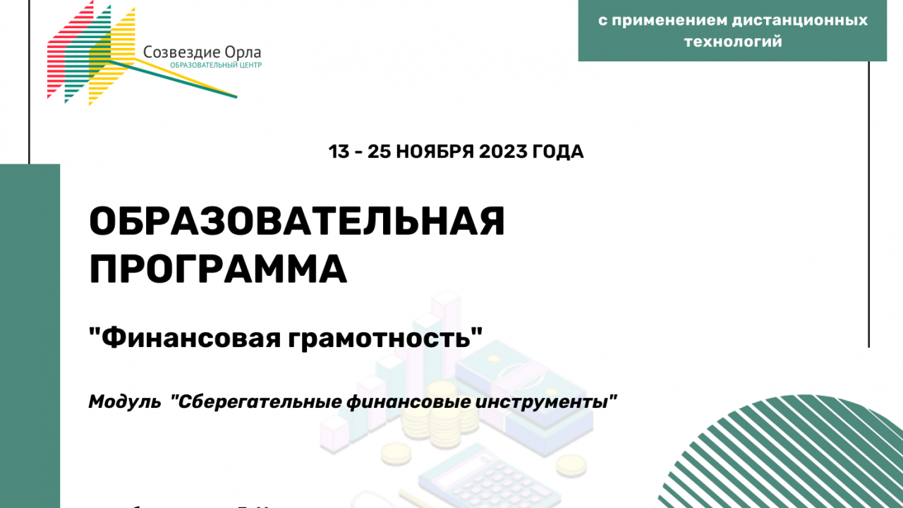 образовательной программе «Финансовая грамотность. Модуль «Сберегательные финансовые инструменты»
