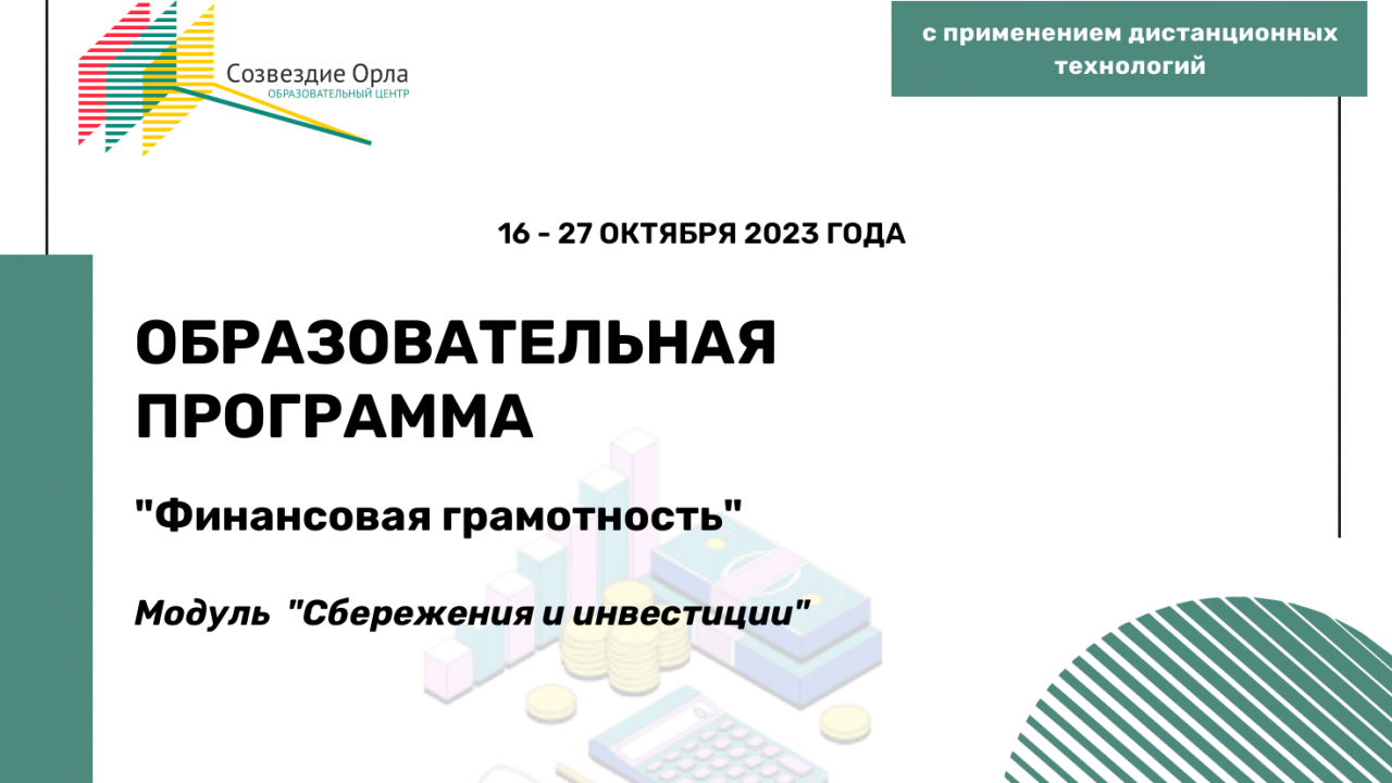 Образовательная программа «Финансовая грамотность. Модуль «Сбережения и инвестиции»