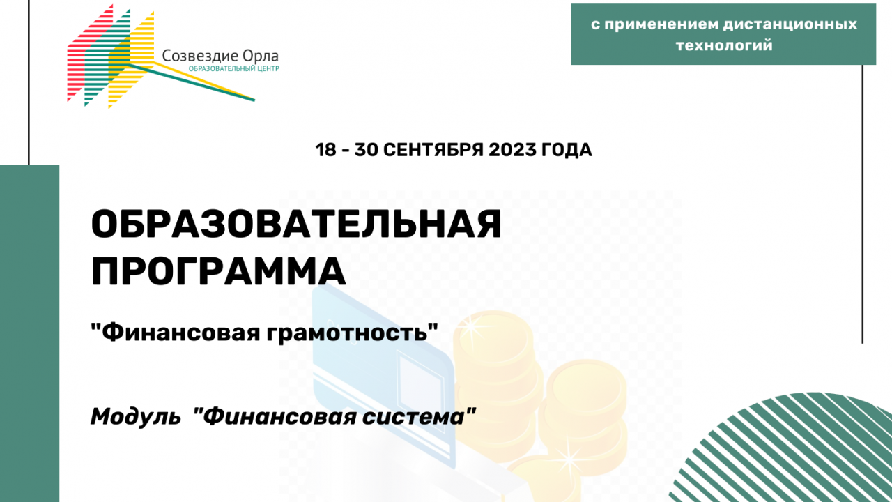 Образовательная программа «Финансовая грамотность. Модуль «Финансовая система»