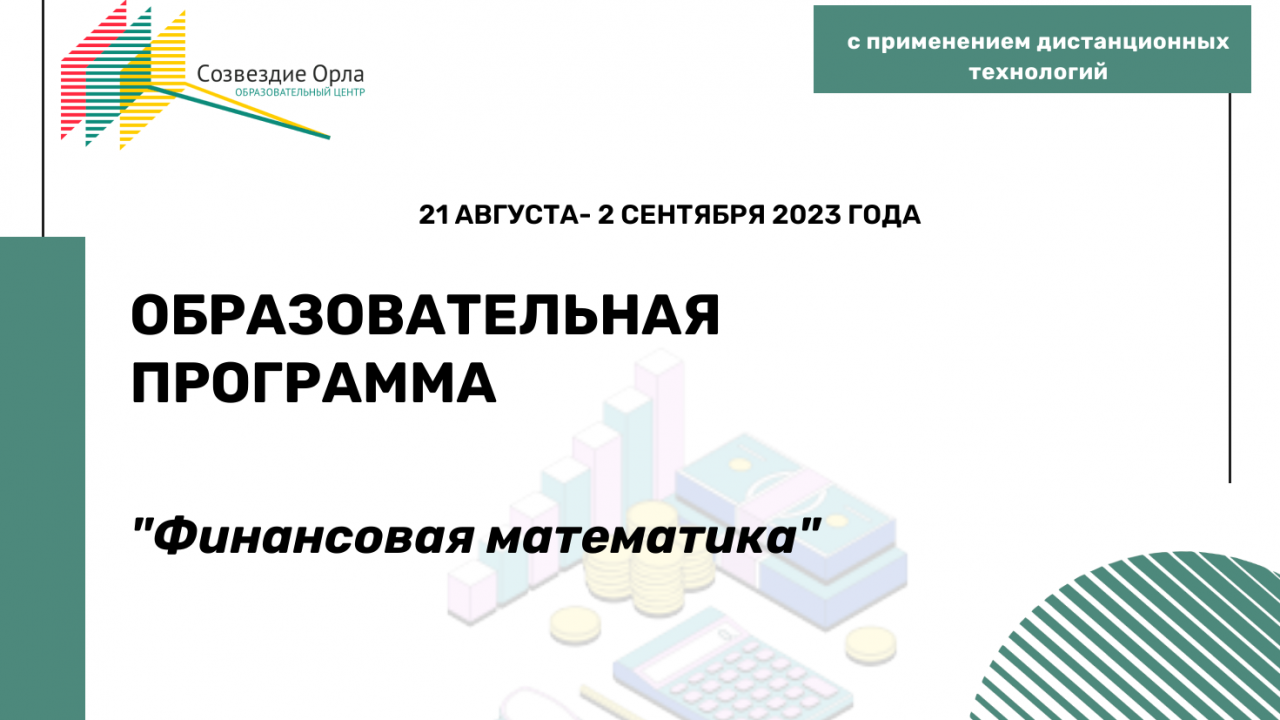 Образовательная программа  «Финансовая математика»