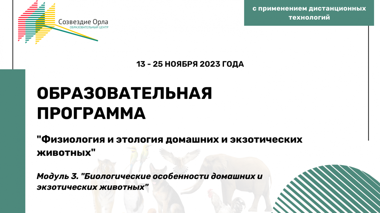 Ообразовательная программа «Физиология и этология домашних и экзотических животных. Модуль 3. Биологические особенности домашних и экзотических животных»