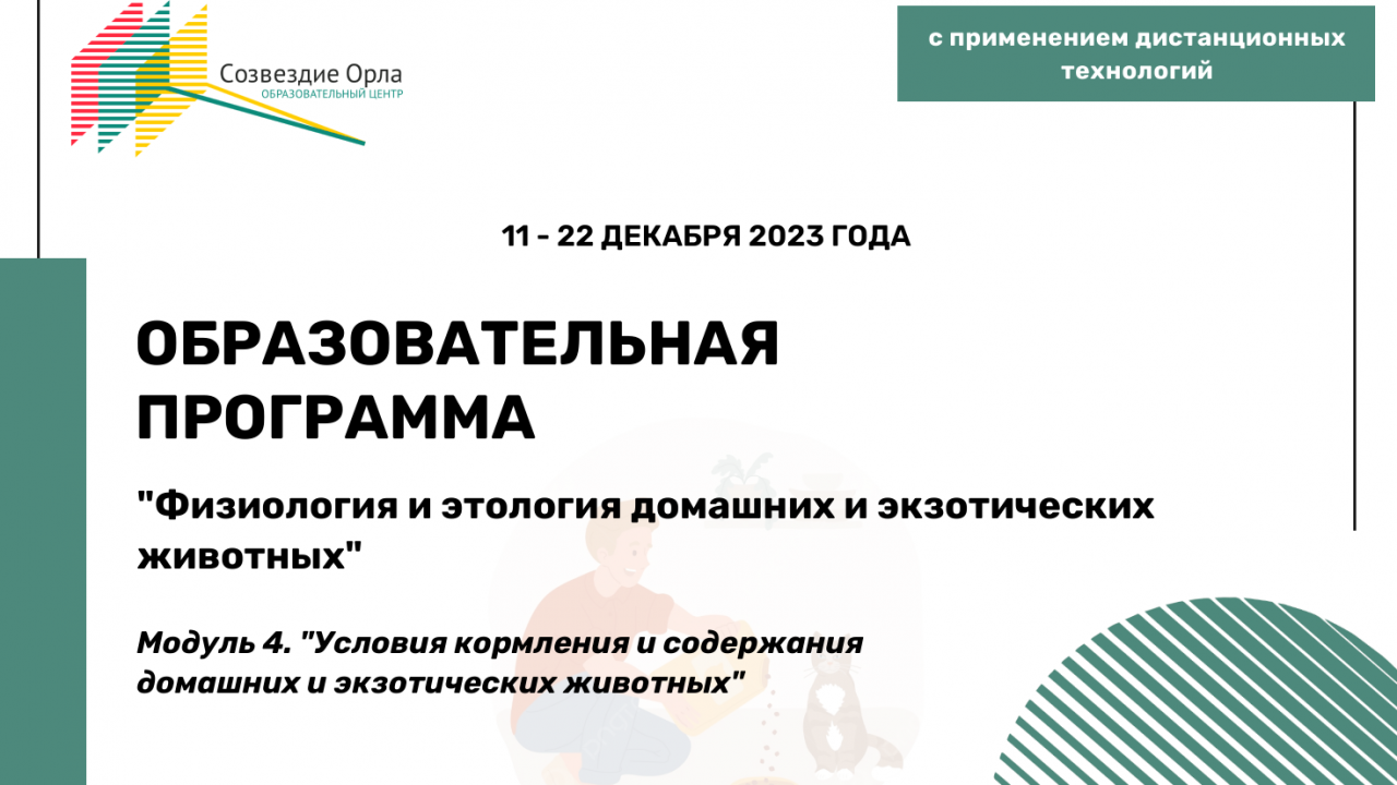Образовательная программа «Физиология и этология домашних и экзотических животных. Модуль 
