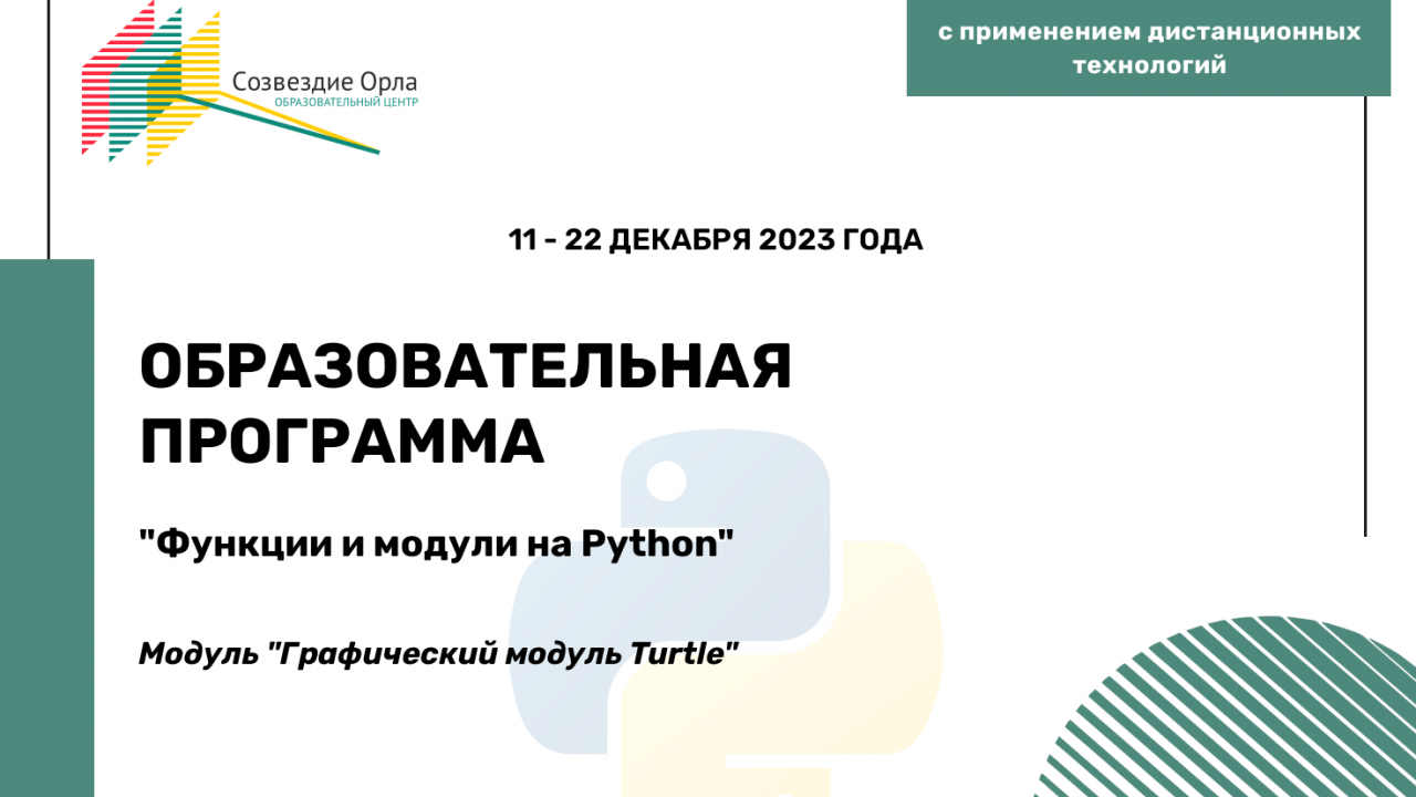 Образовательная программа «Функции и модули на Python. Модуль 