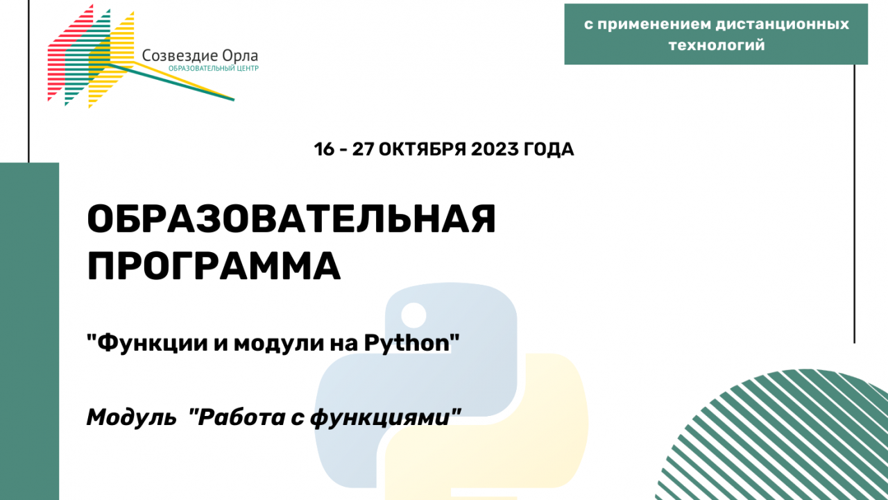Образовательная программа «Функции и модули на Python. Модуль «Работа с функциями»