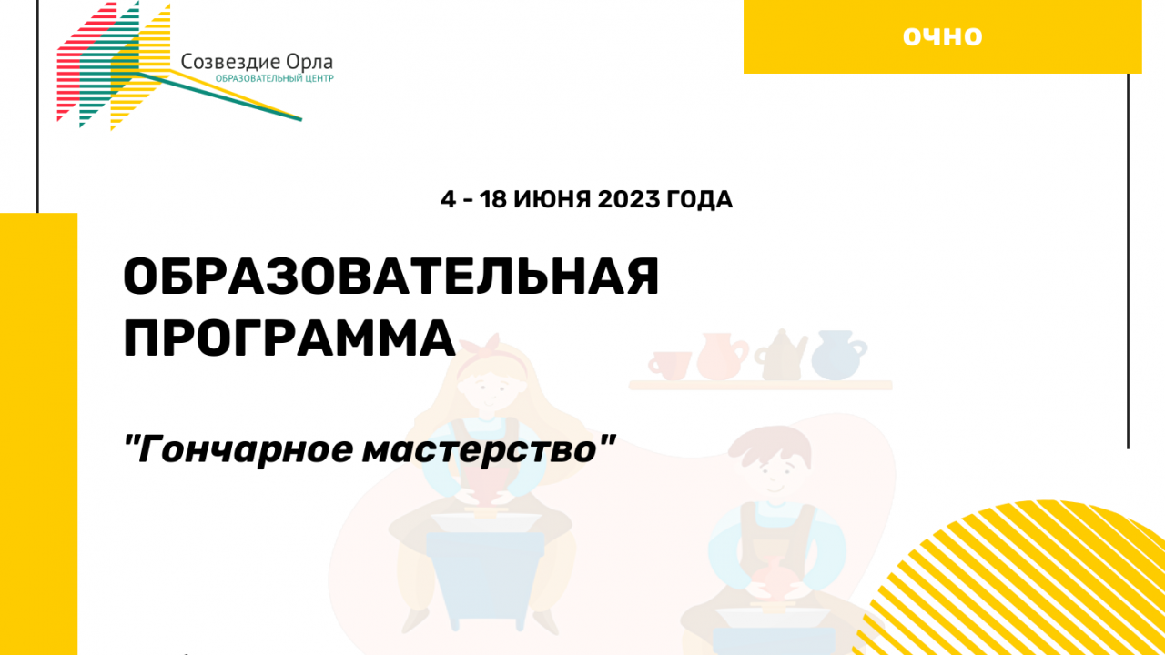 Образовательная программа «Гончарное мастерство»