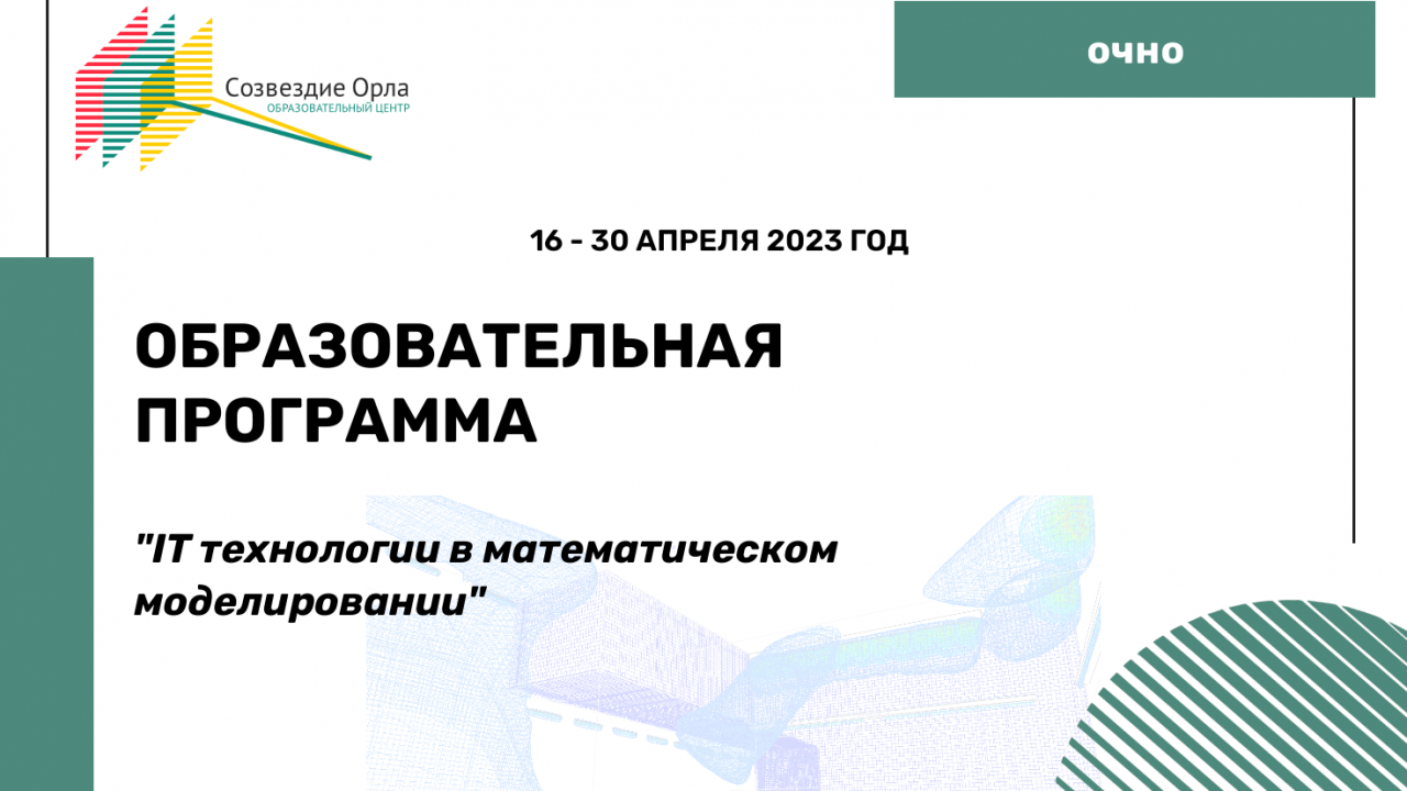 Образовательная программа «IT технологии в математическом моделировании»