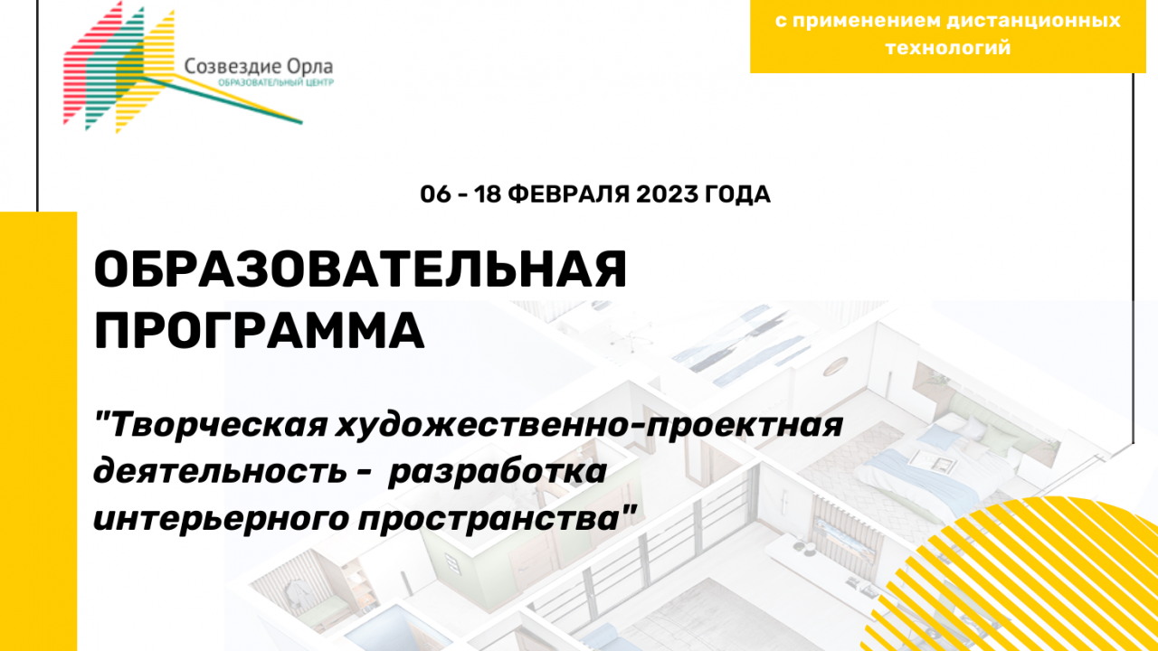 Образовательная программа «Творческая художественно-проектная деятельность - разработка интерьерного пространства»