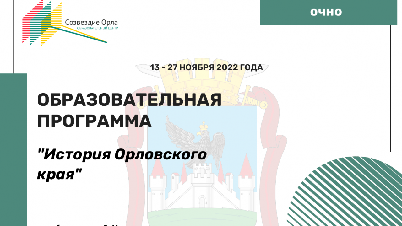 Образовательная программа «История Орловского края»