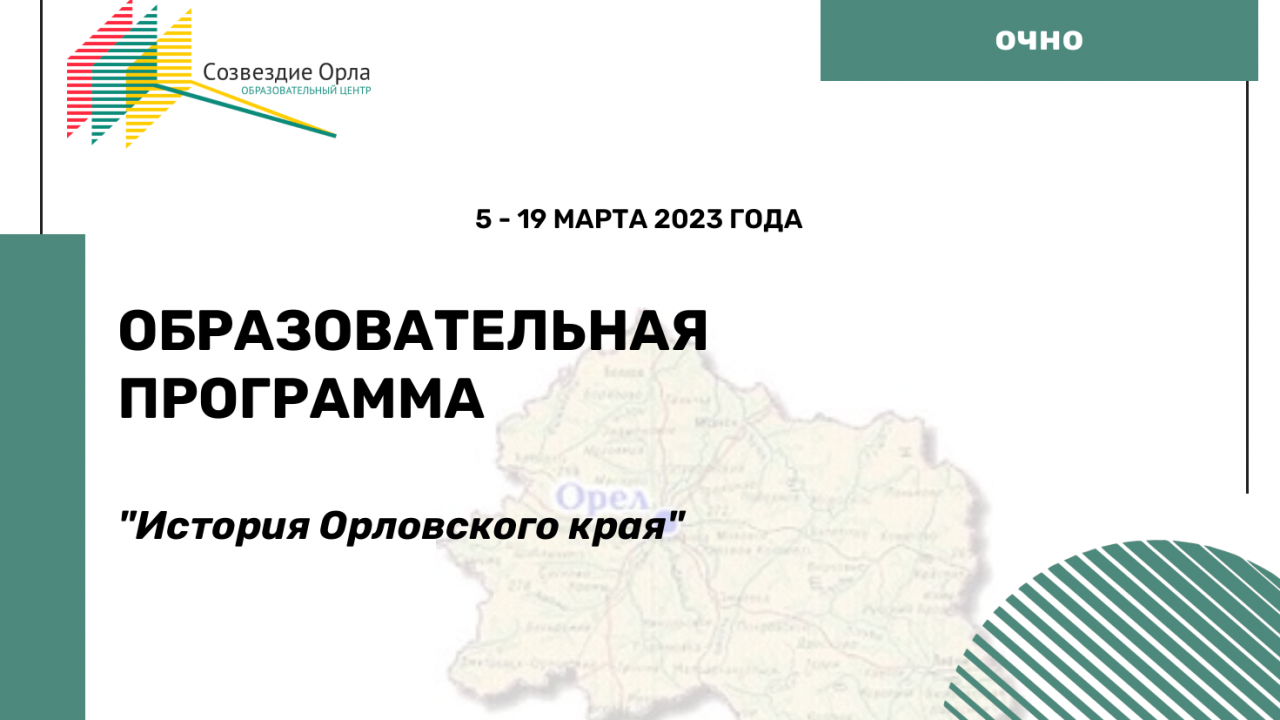 Образовательная программа «История Орловского края»