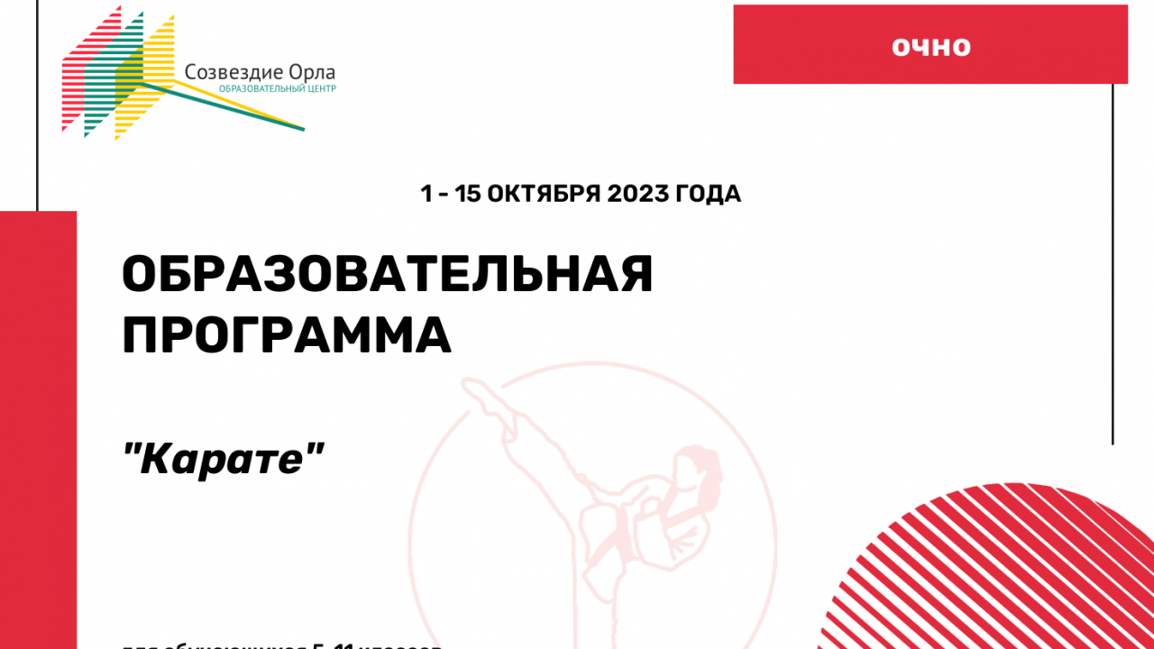 Образовательная программа модуля спортивной подготовки «Единоборства» – «Каратэ»