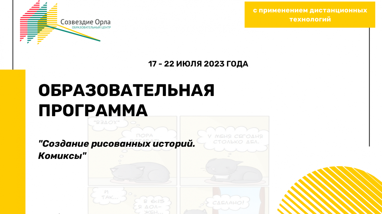 Образовательная программа  «Создание рисованных историй. Комикс»