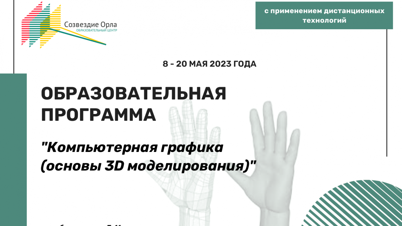 Образовательная программа «Компьютерная графика (основы 3D моделирования)»