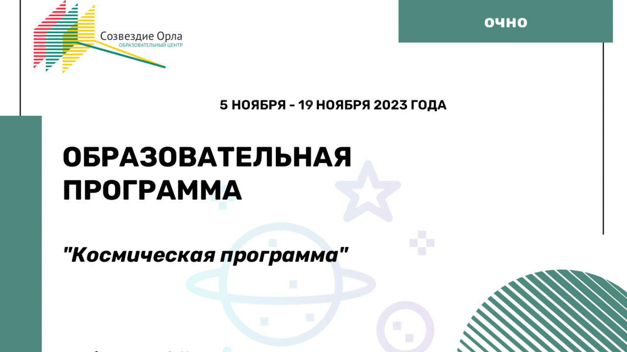 Образовательная программа «Космическая программа»